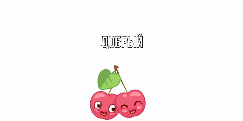 Открытка  с именем. Добрый, Главная  