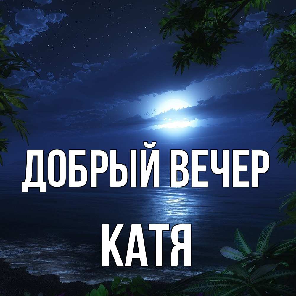 Открытка  с именем. Катя, Добрый вечер  