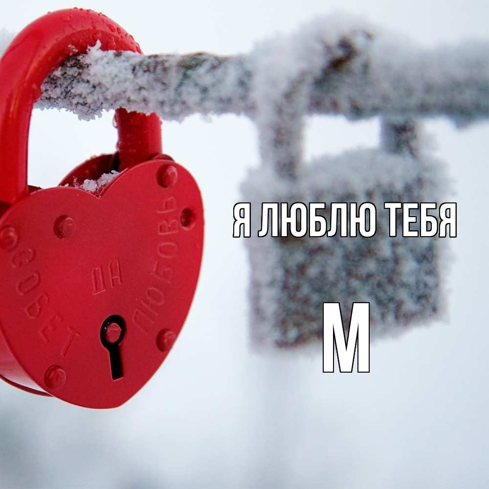 Открытка  с именем. М, Я люблю тебя  