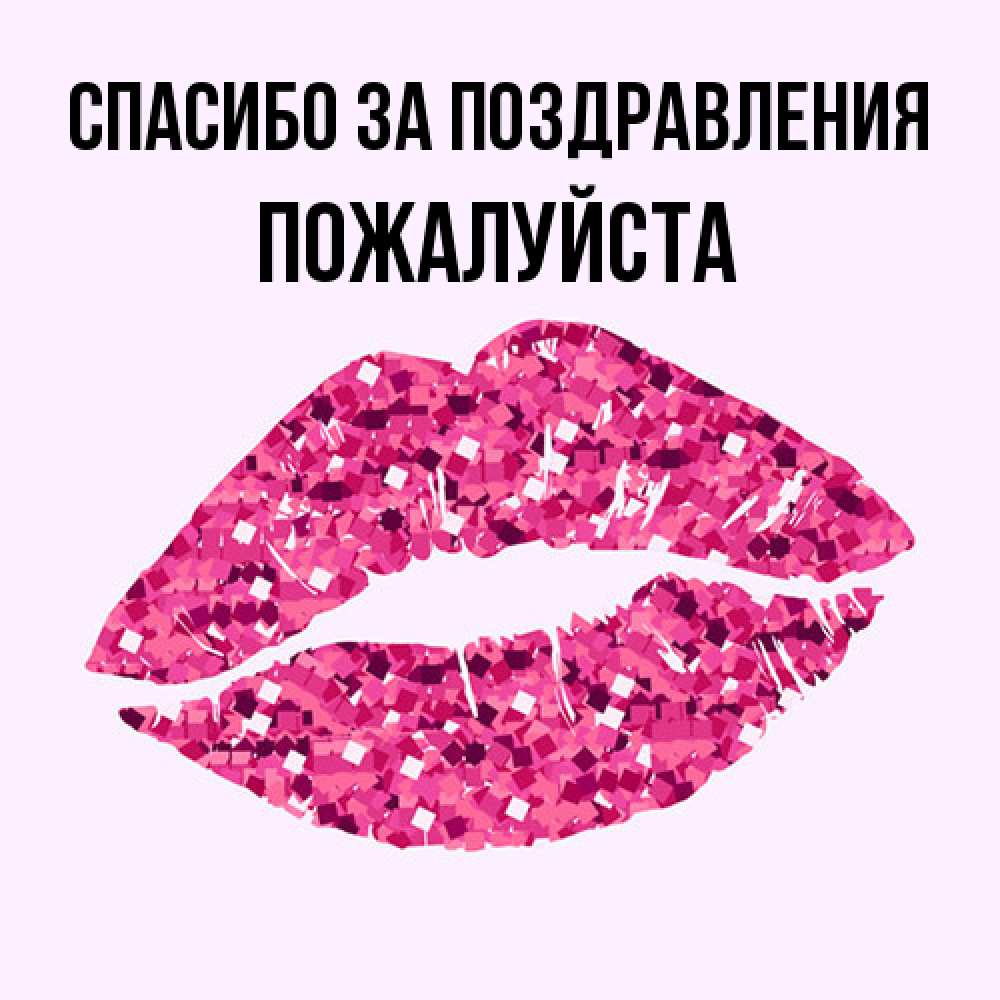 Открытка  с именем. Пожалуйста, Спасибо за поздравления  