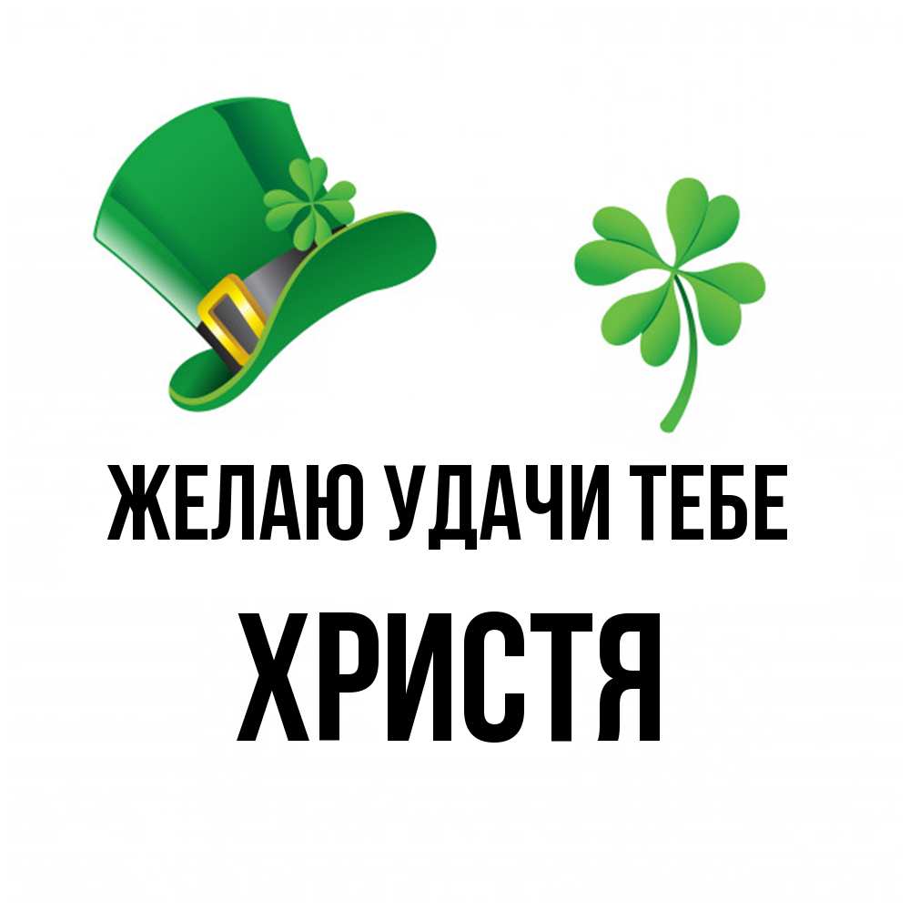 Открытка  с именем. Христя, Желаю удачи тебе  