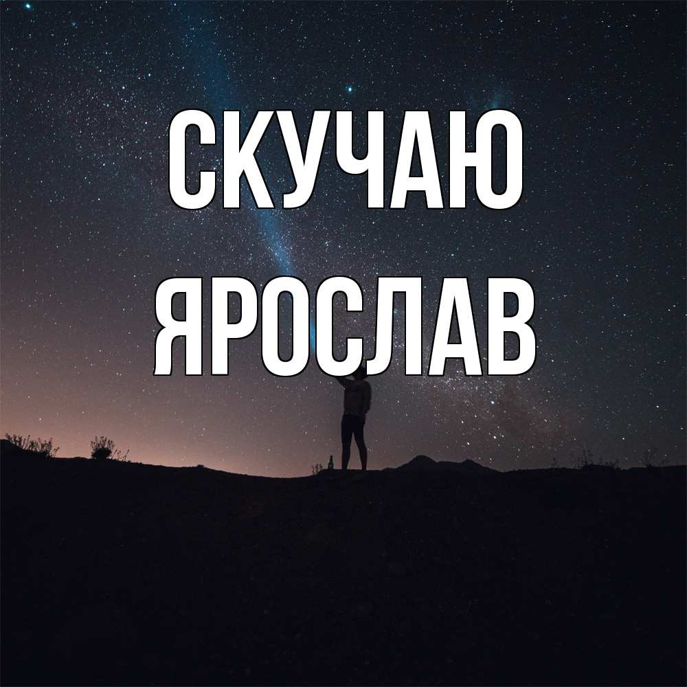 Открытка  с именем. Ярослав, Скучаю  