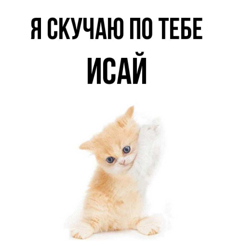 Картинка Я скучаю по тебе, Исай