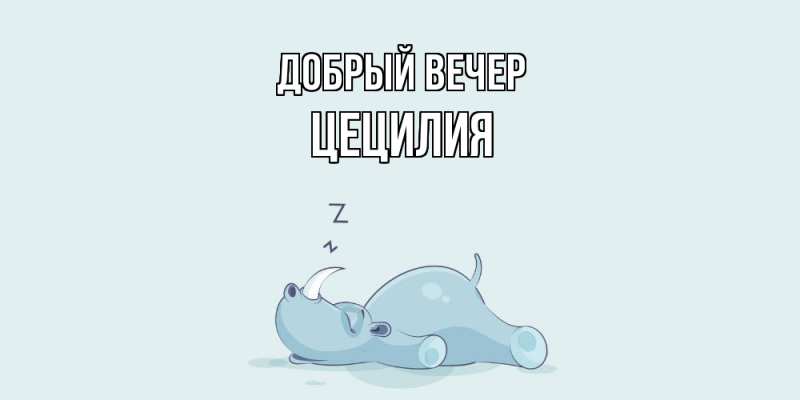 Картинка Добрый вечер, Цецилия