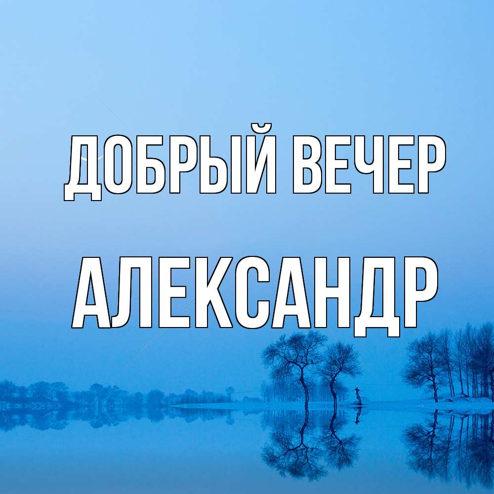 Открытка  с именем. Александр, Добрый вечер  