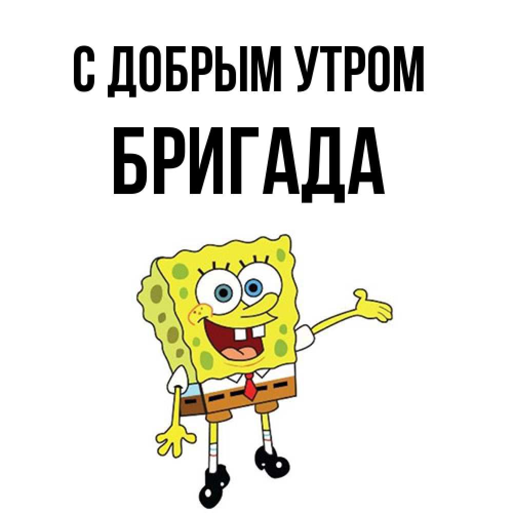 Открытка  с именем. Бригада, С добрым утром  