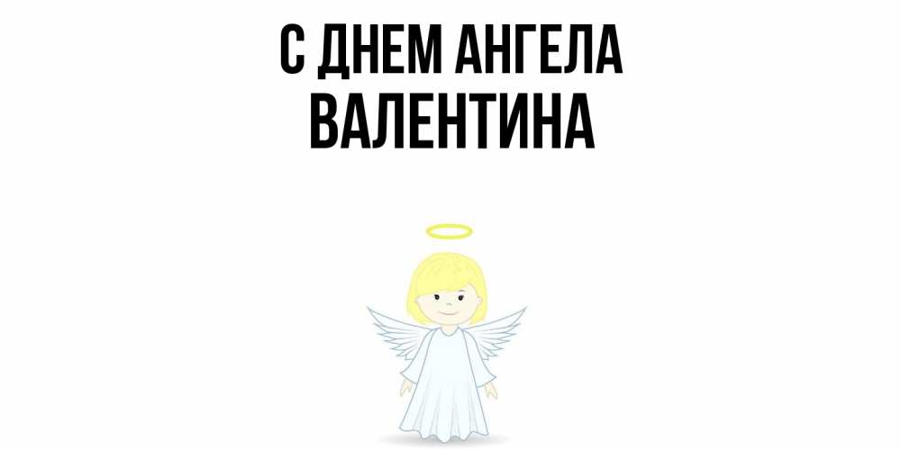Открытка  с именем. Валентина, С днем ангела  