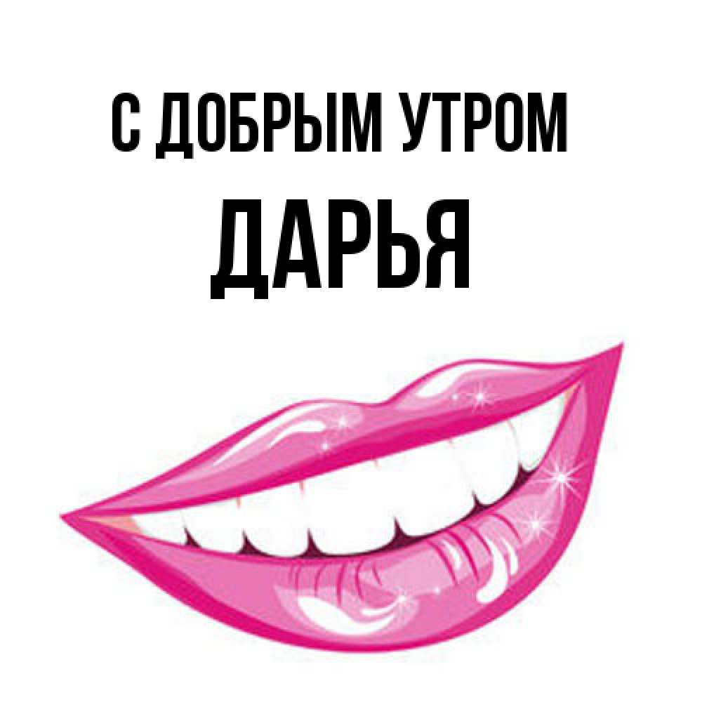Открытка  с именем. Дарья, С добрым утром  