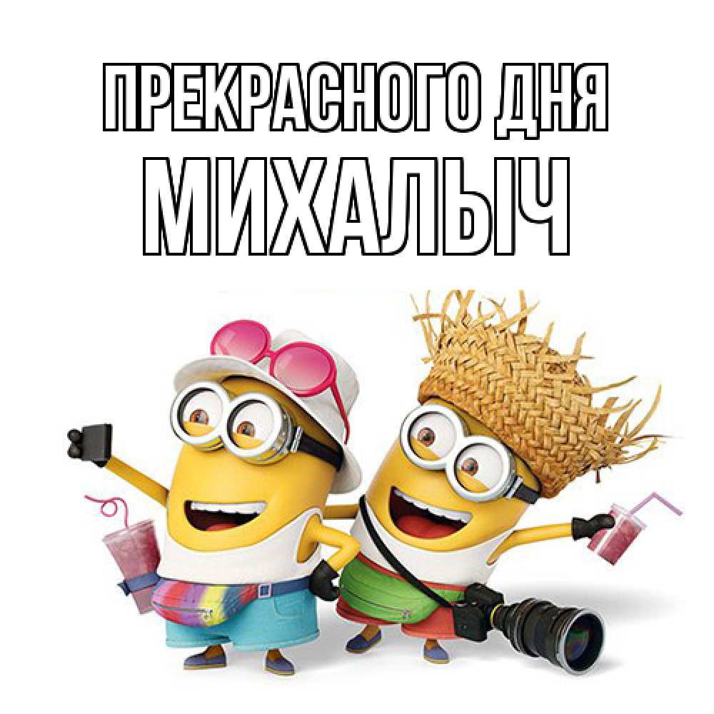 Открытка  с именем. Михалыч, Прекрасного дня  