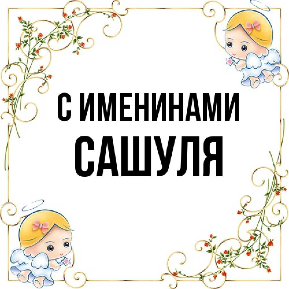 Открытка  с именем. Сашуля, С именинами  