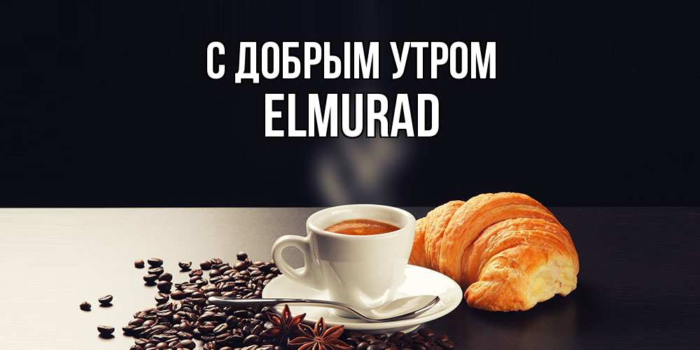 Открытка  с именем. Elmurad, С добрым утром  