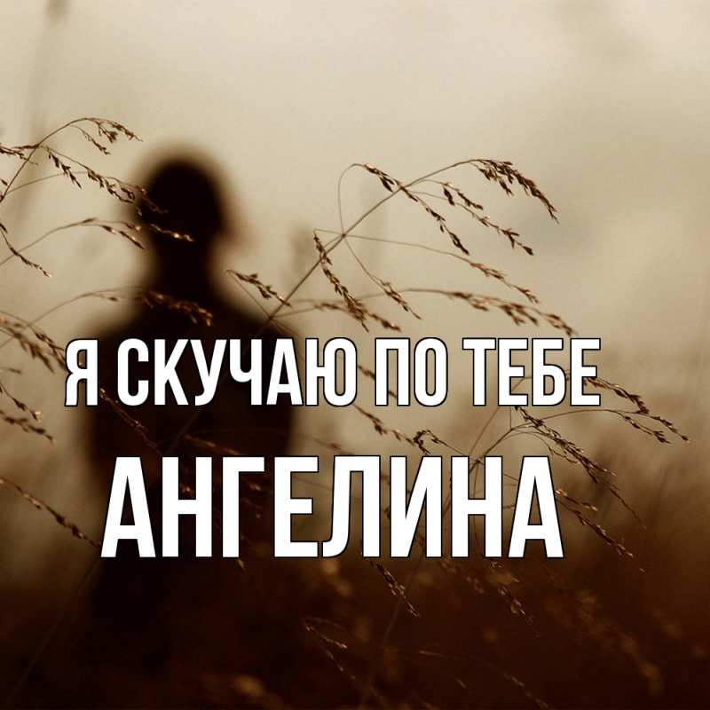 Картинка Я скучаю по тебе, Ангелина