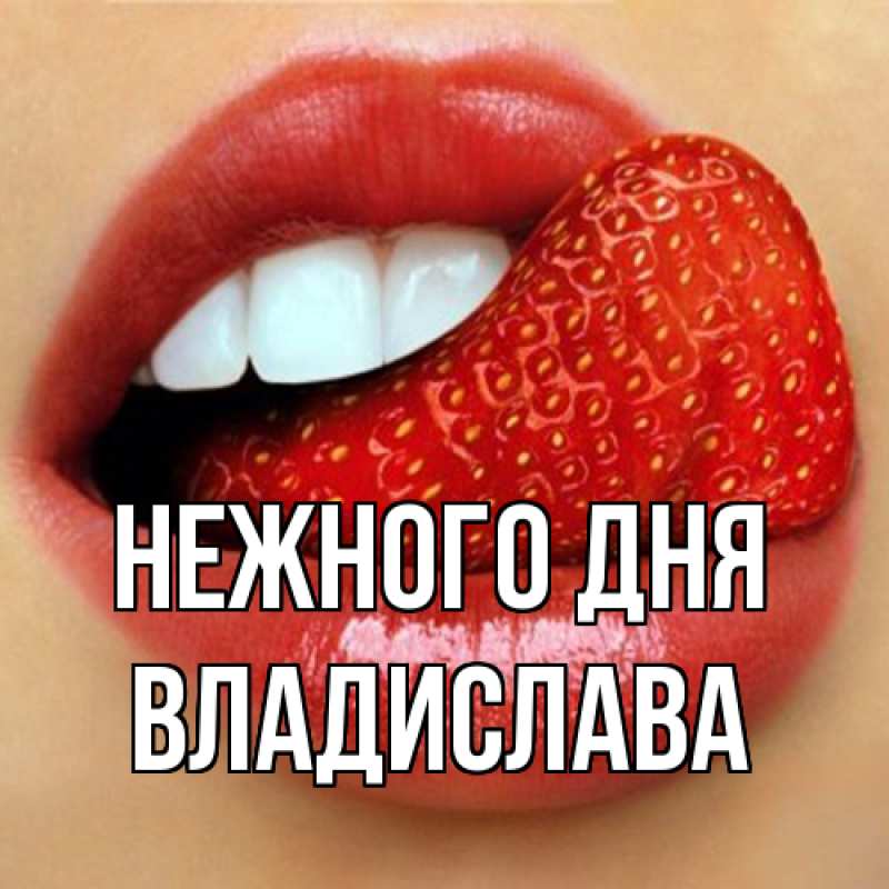 Картинка Нежного дня, Владислава