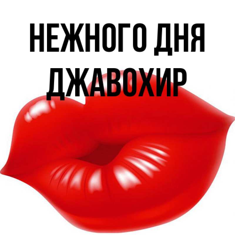 Картинка Нежного дня, Джавохир