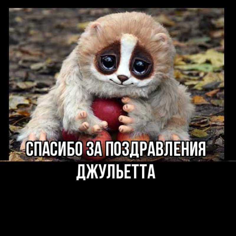 Открытка с именем, Джульетта, Спасибо за поздравления