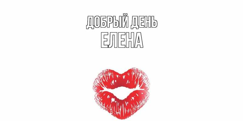 Картинка Добрый день, ЕЛЕНА