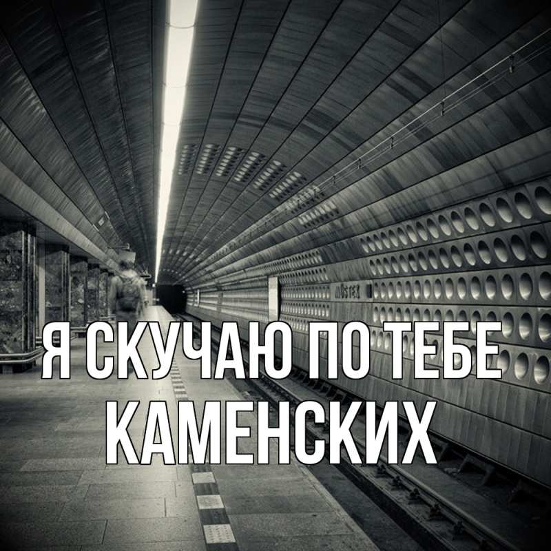 Картинка Я скучаю по тебе, Каменских