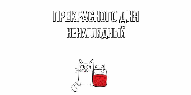 Картинка Прекрасного дня, Ненаглядный