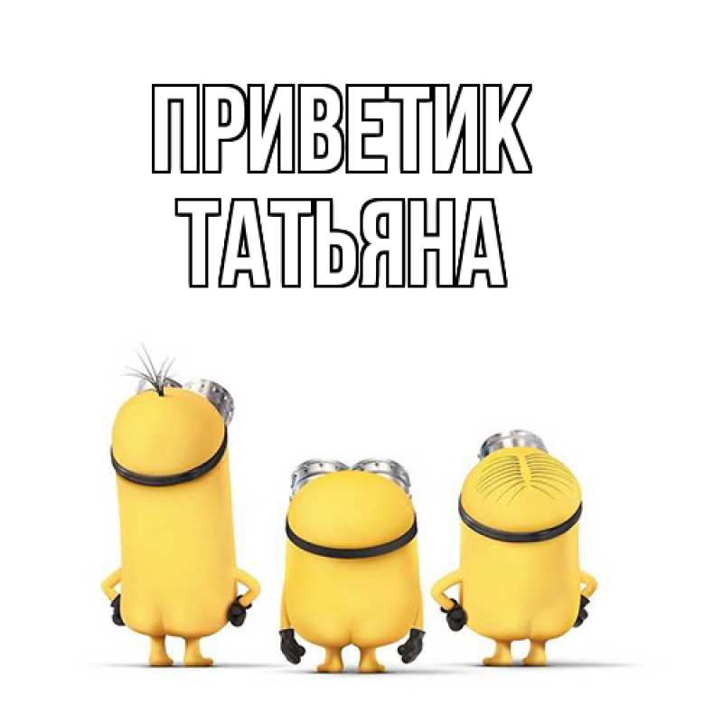 Картинка приветик, Татьяна