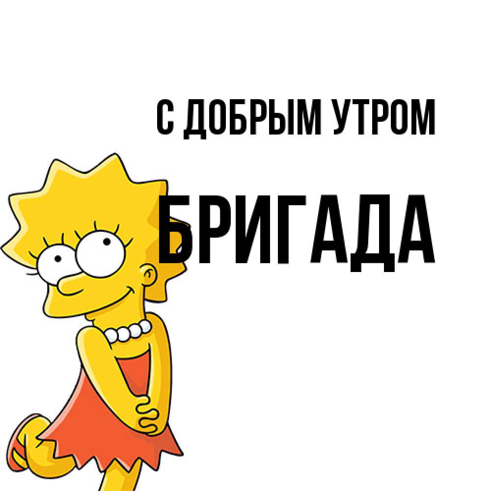 Открытка  с именем. Бригада, С добрым утром  