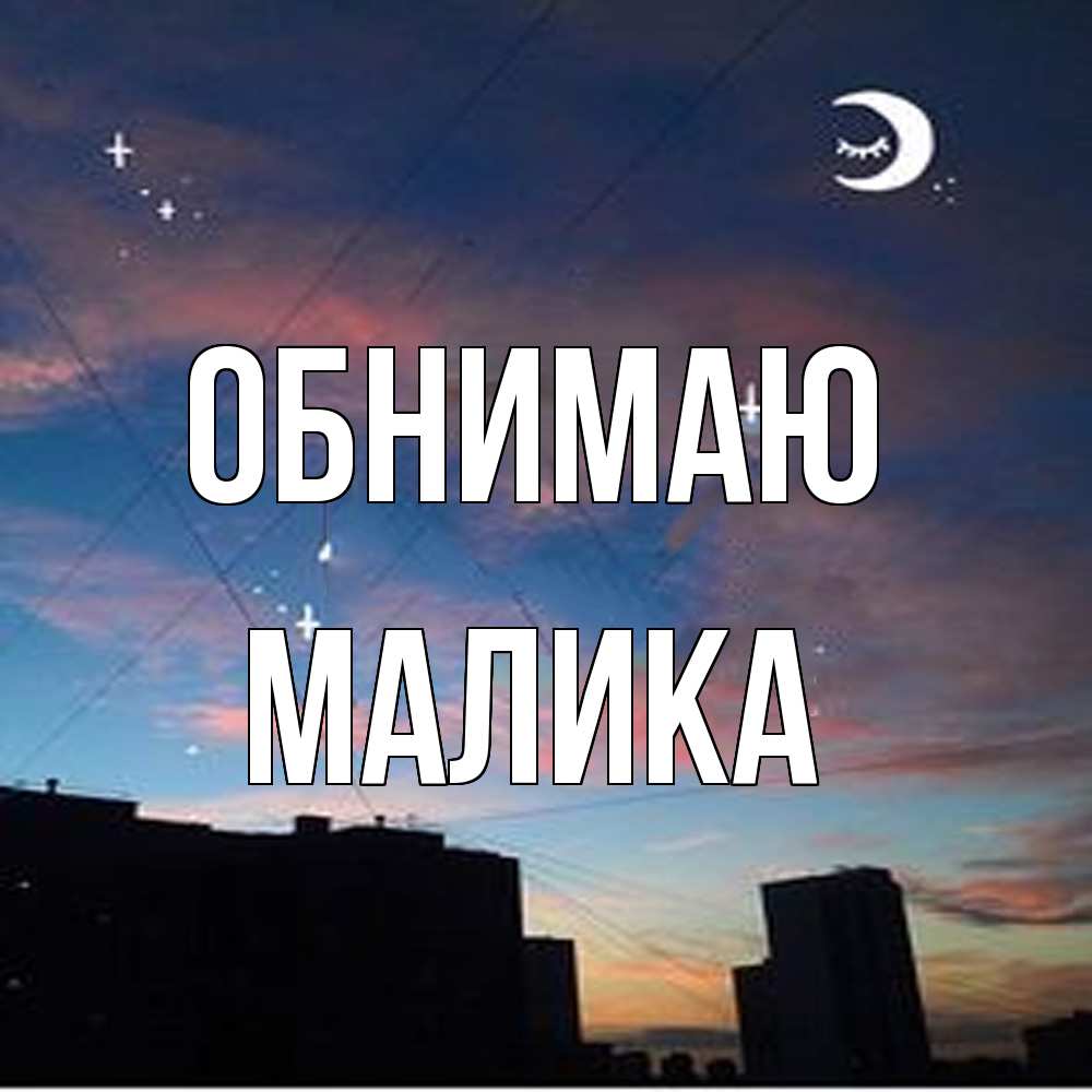 Открытка  с именем. Малика, Обнимаю  