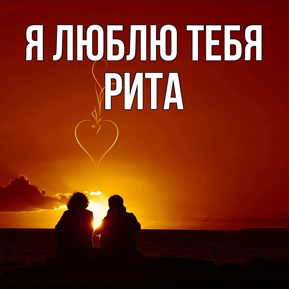 Открытка  с именем. Рита, Я люблю тебя  