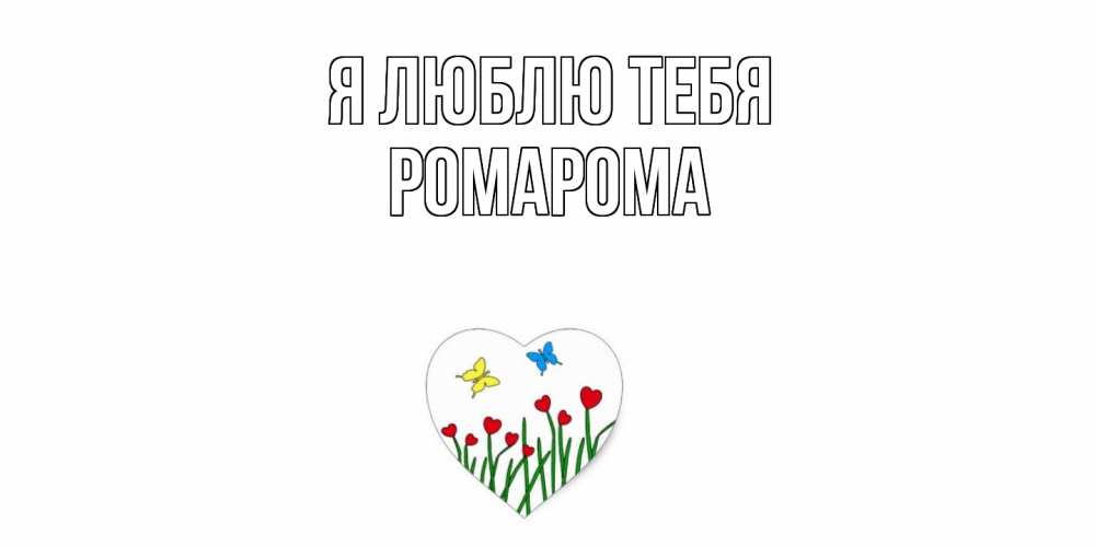 Открытка  с именем. РомаРома, Я люблю тебя  