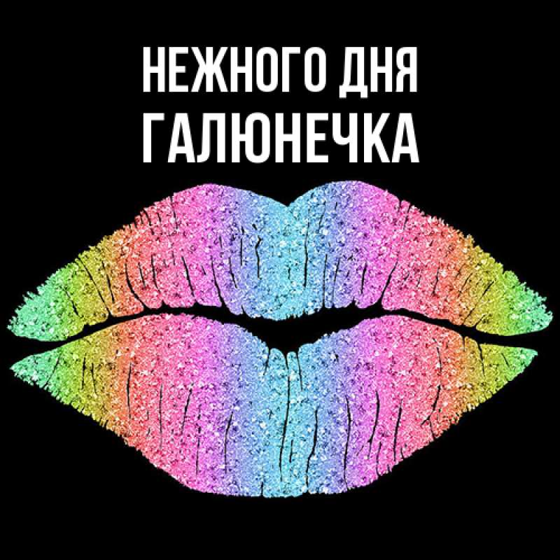 Картинка Нежного дня, Галюнечка