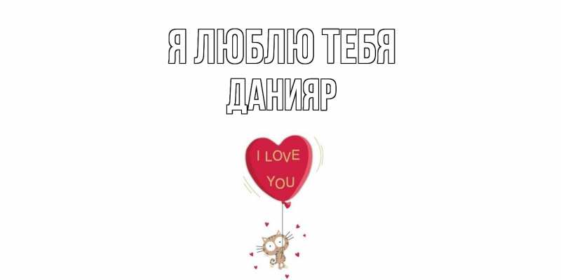 Картинка Я люблю тебя, Данияр