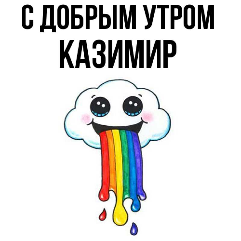 Картинка С добрым утром, Казимир