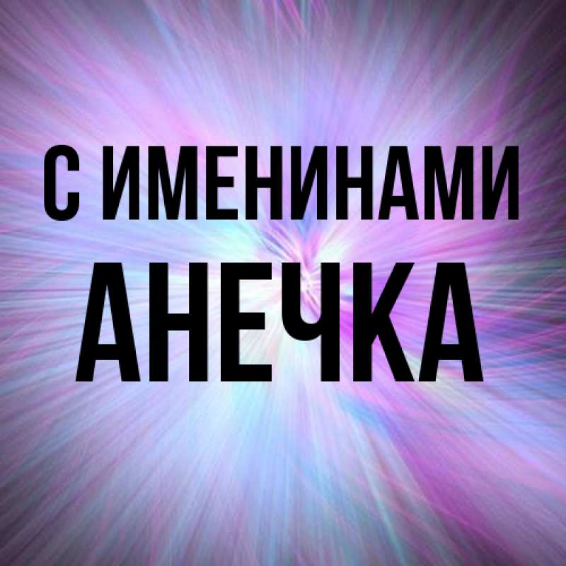 Картинка С именинами, анечка