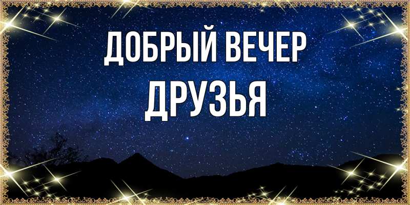 Картинка Добрый вечер, друзья