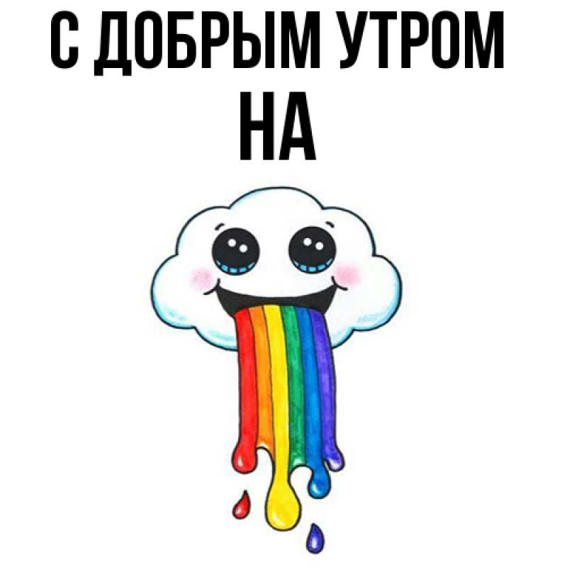 Картинка С добрым утром, на