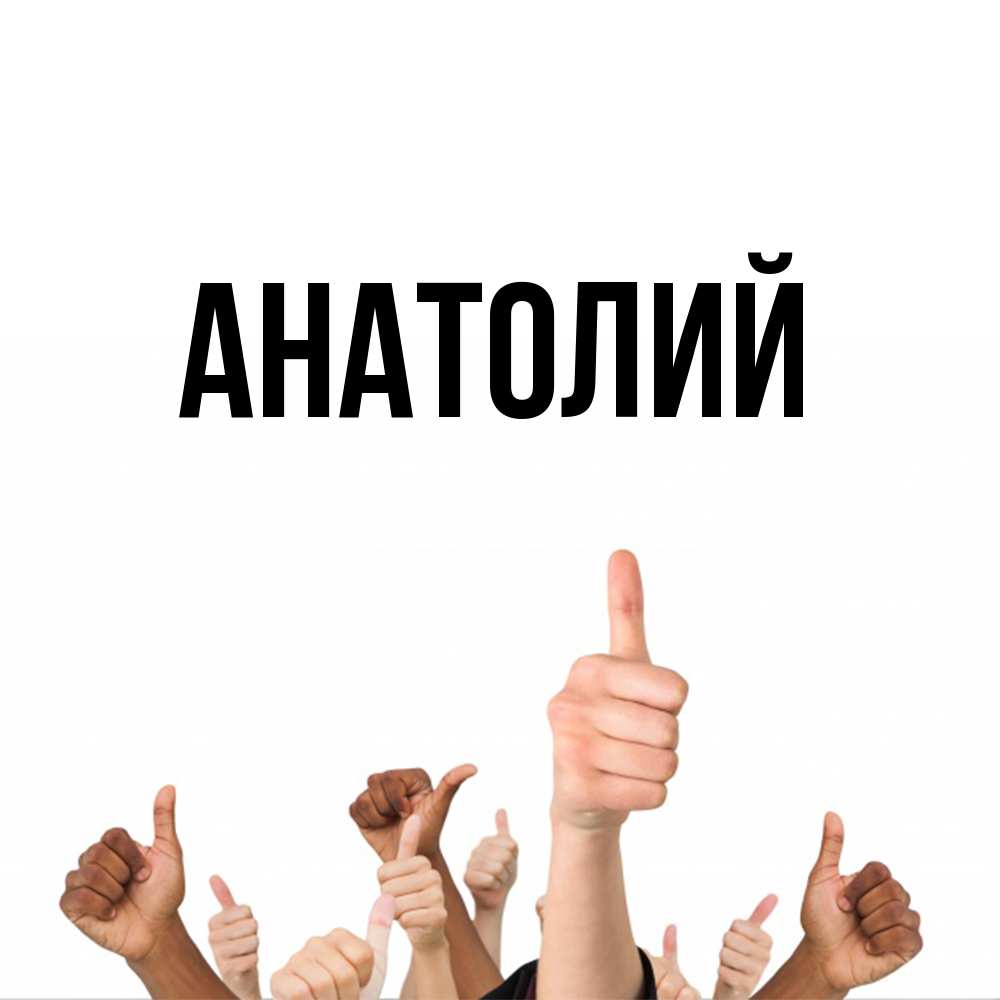 Открытка  с именем. Анатолий, Главная  