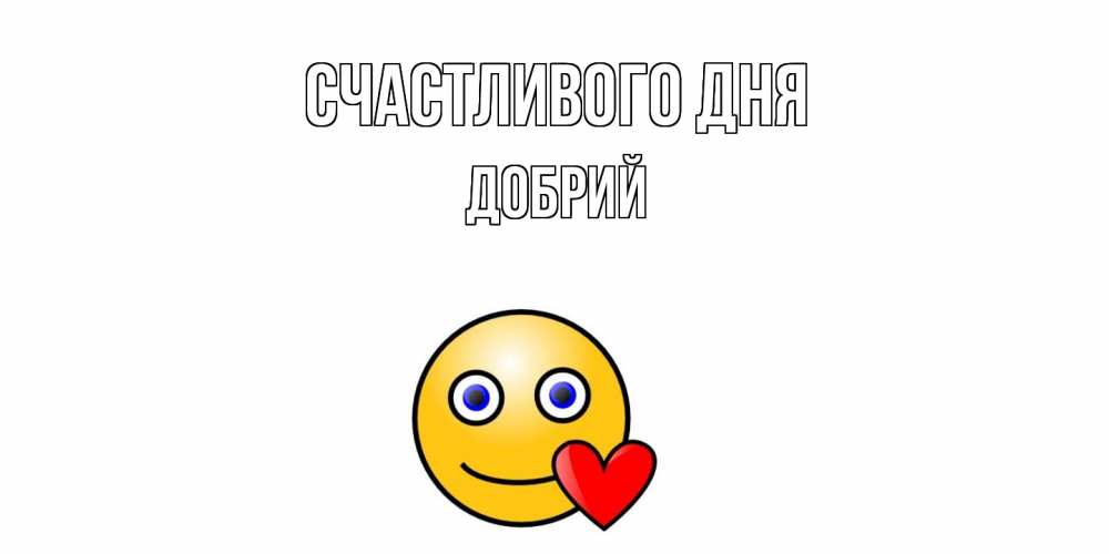 Открытка  с именем. Добрий, Счастливого дня  