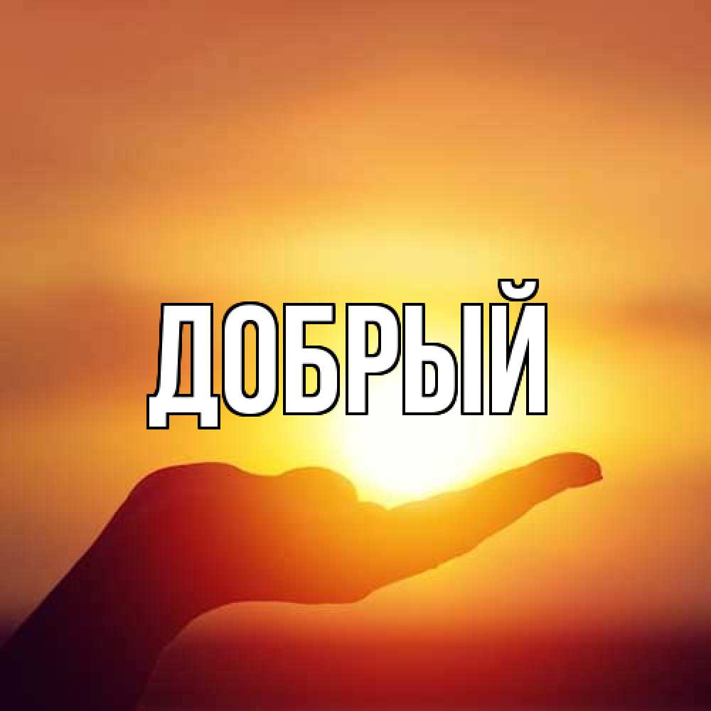 Открытка  с именем. Добрый, Главная  