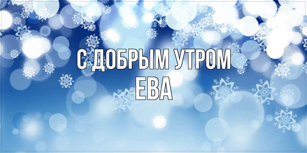 Открытка  с именем. Ева, С добрым утром  