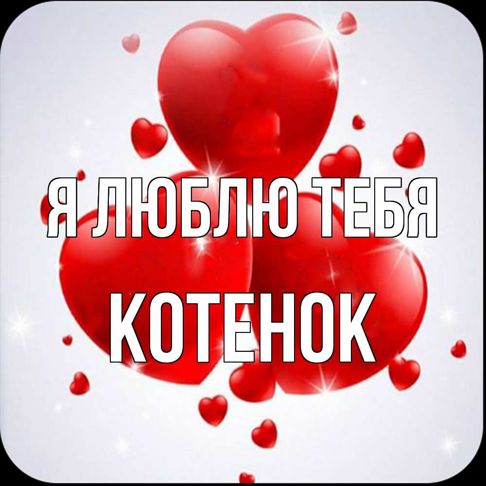 Открытка  с именем. Котенок, Я люблю тебя  