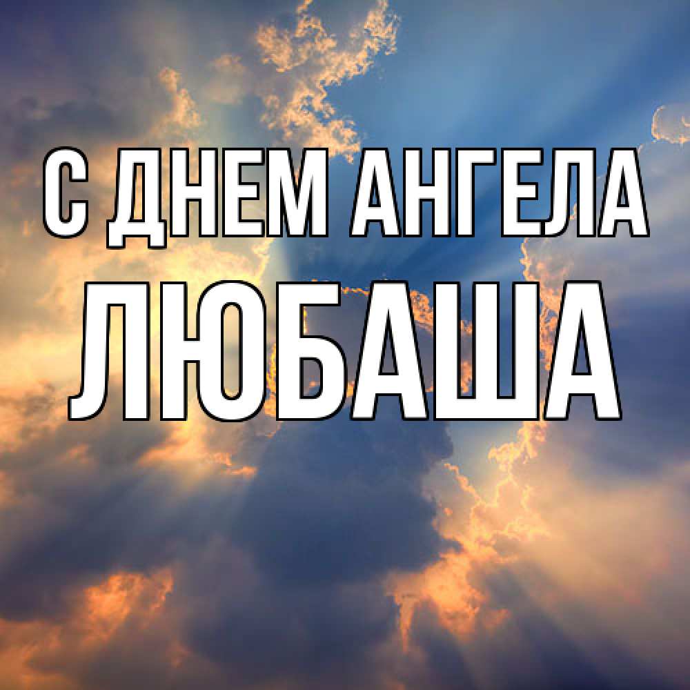 Открытка  с именем. ЛЮБАША, С днем ангела  