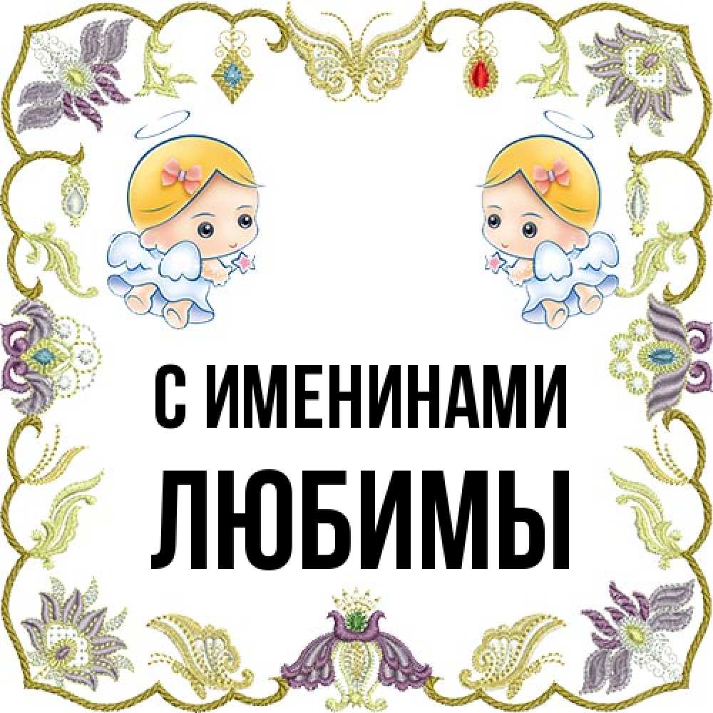 Открытка  с именем. Любимы, С именинами  