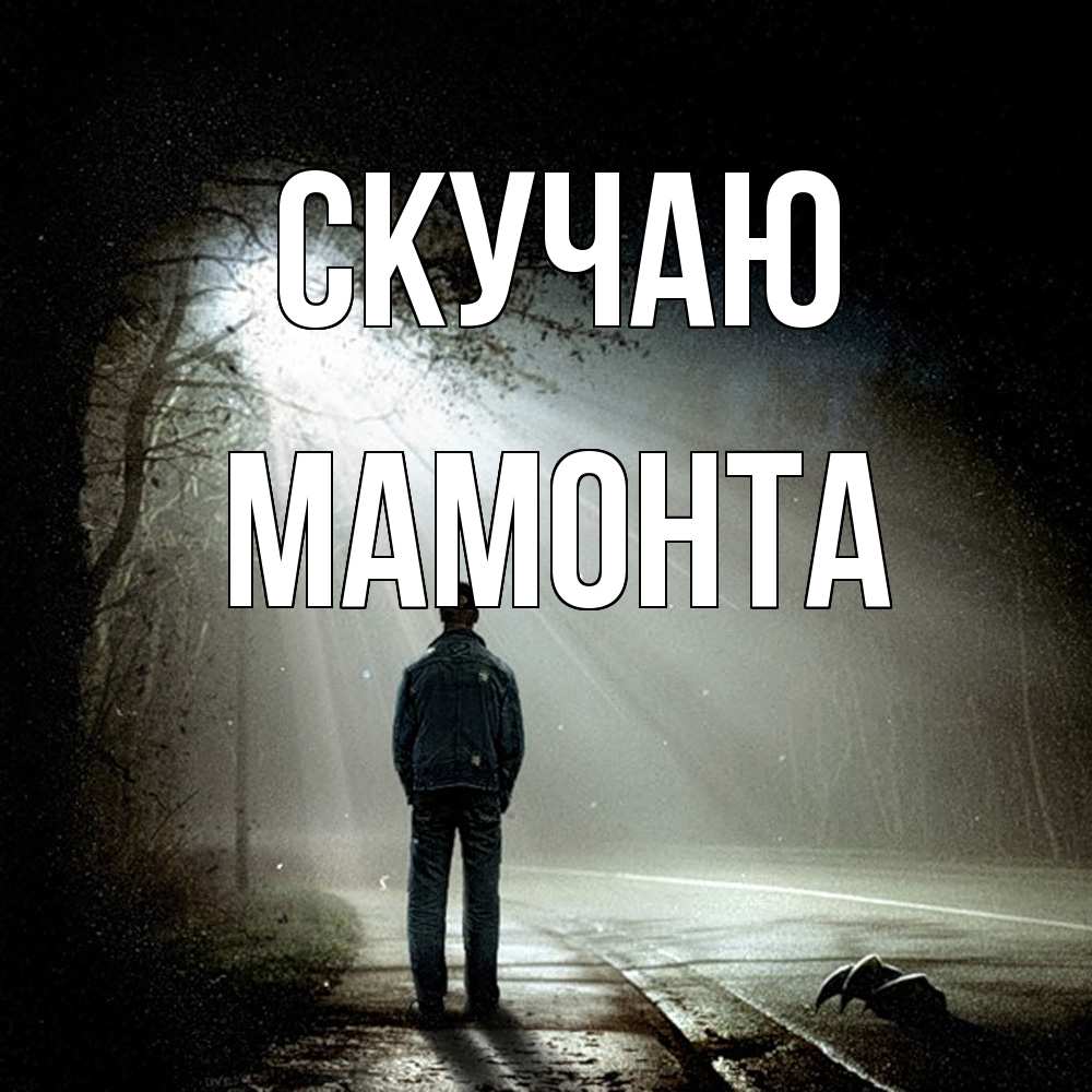 Открытка  с именем. МАМОНТА, Скучаю  