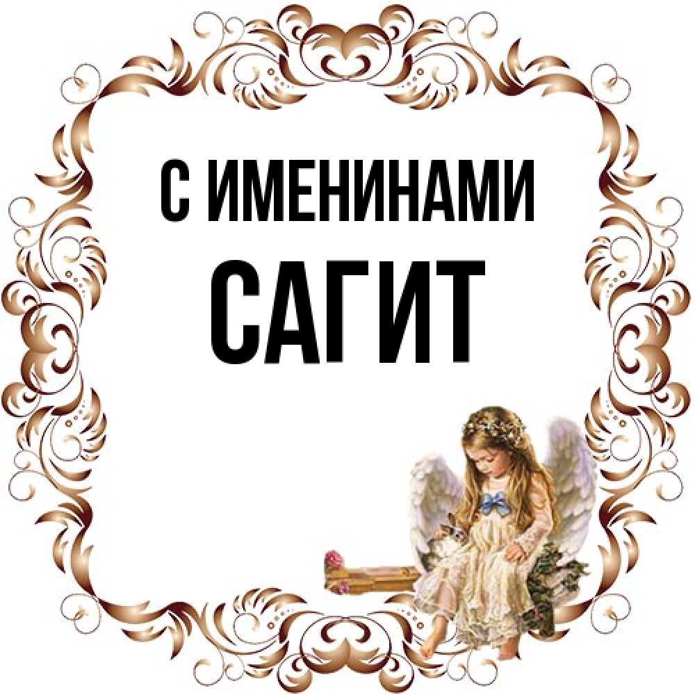 Открытка  с именем. Сагит, С именинами  