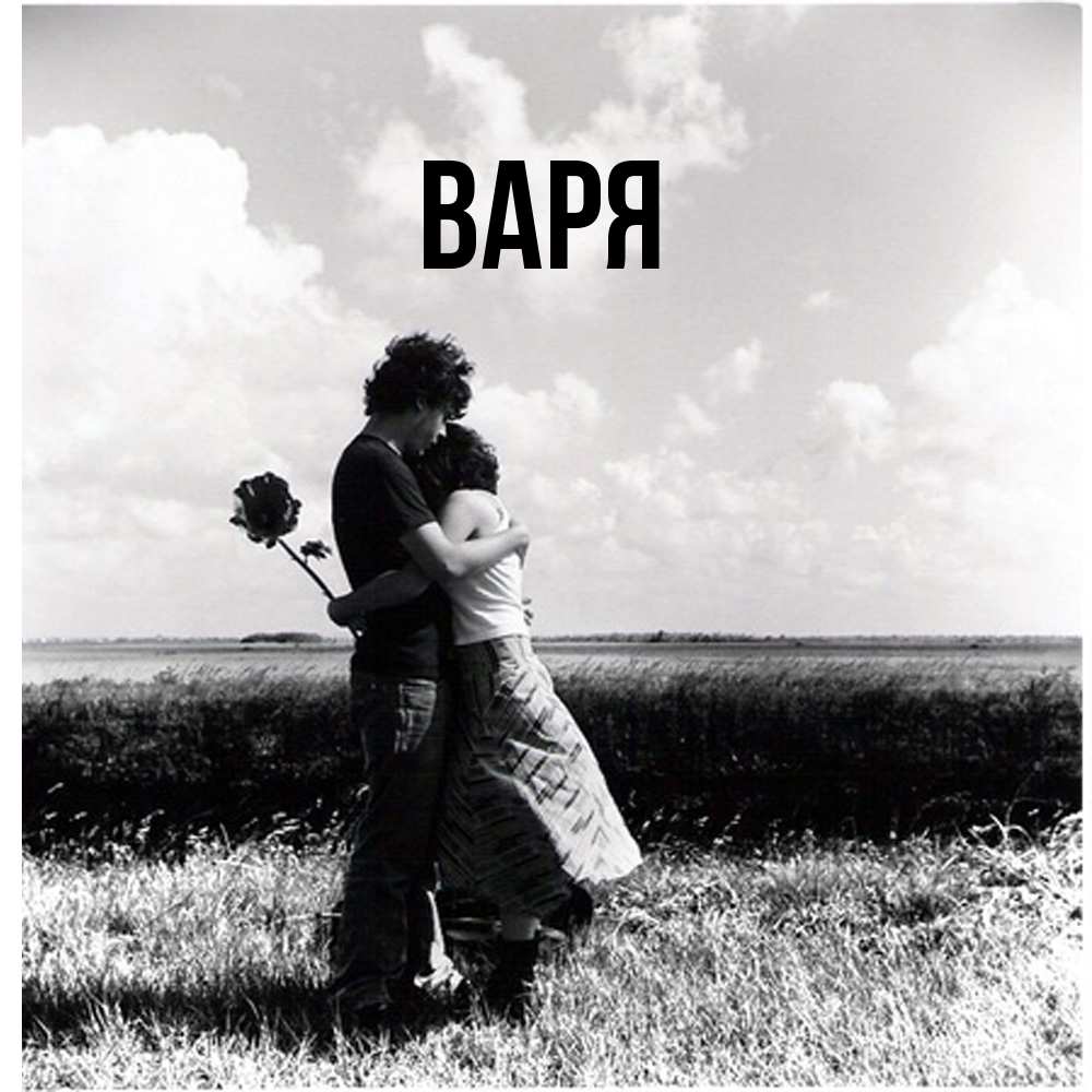 Открытка  с именем. варя, Главная  