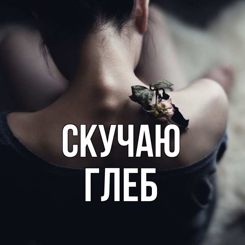 Картинка Скучаю, Глеб