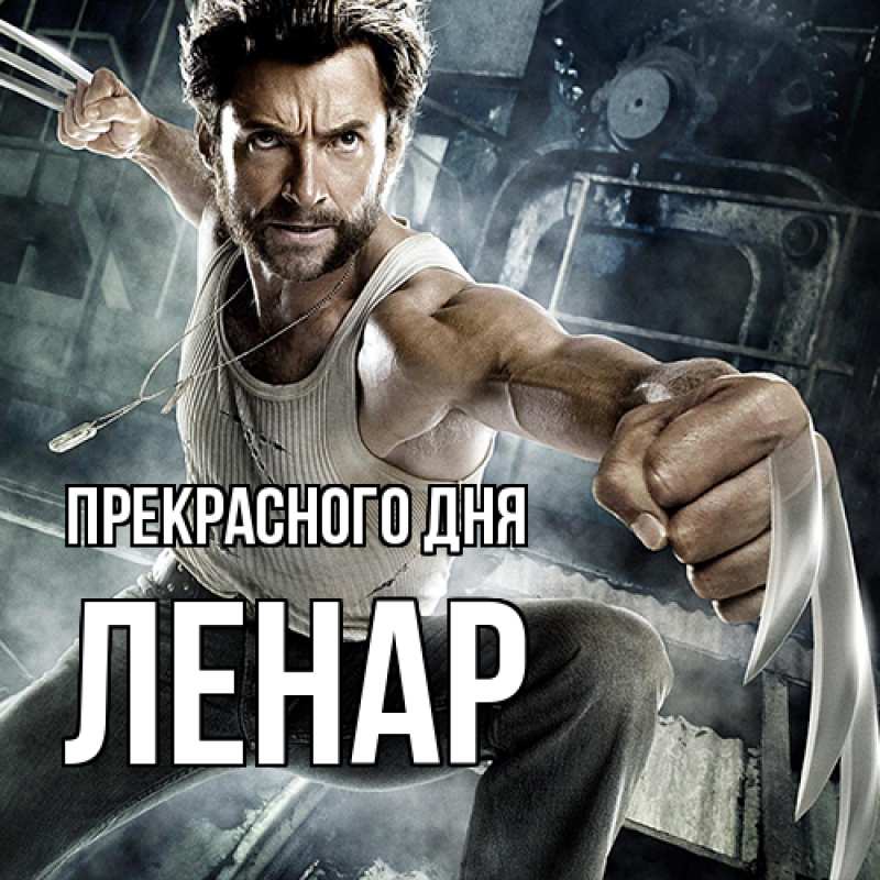 Картинка Прекрасного дня, Ленар