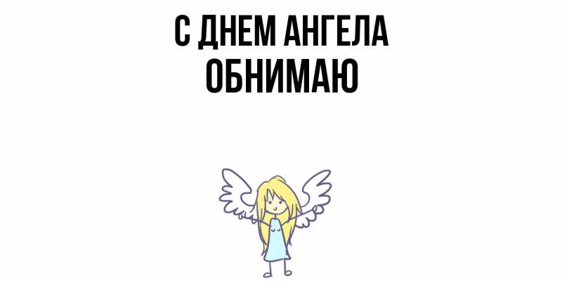 Картинка С днем ангела, Обнимаю