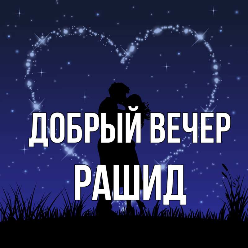Картинка Добрый вечер, Рашид