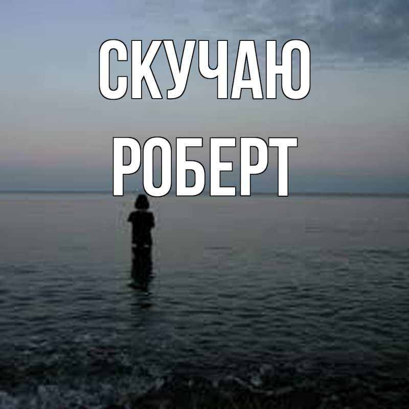 Картинка Скучаю, Роберт