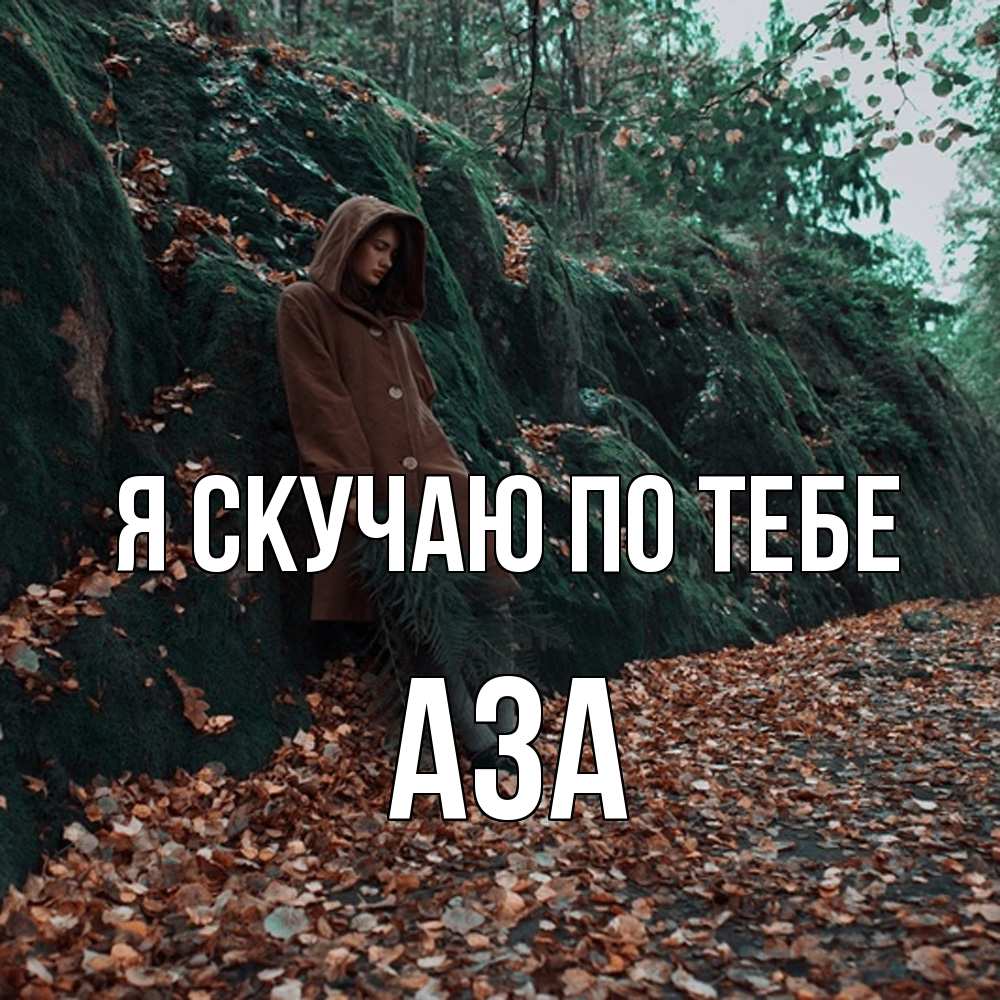 Открытка  с именем. Аза, Я скучаю по тебе  