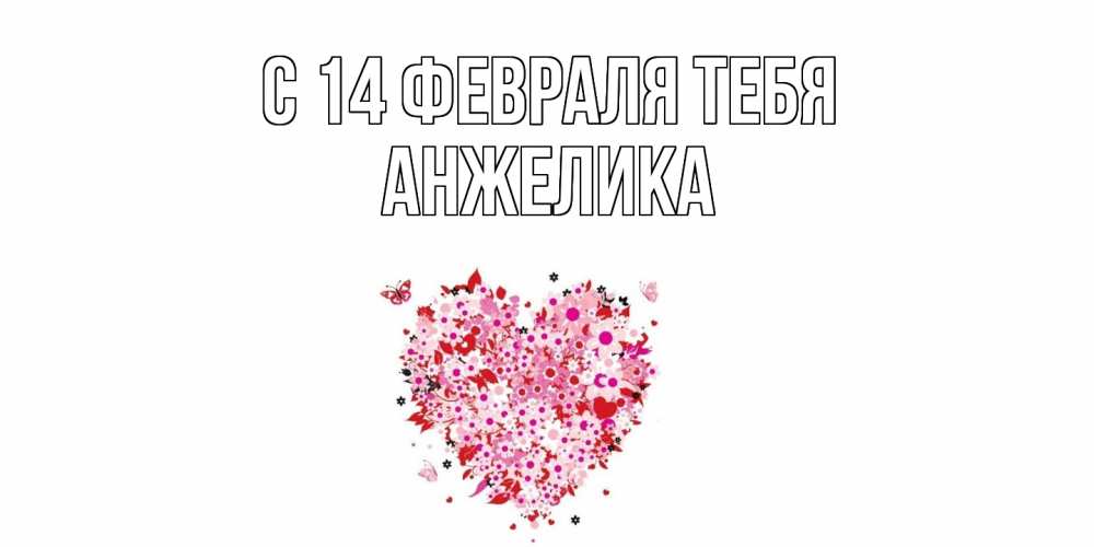 Открытка  с именем. Анжелика, С 14 февраля тебя  